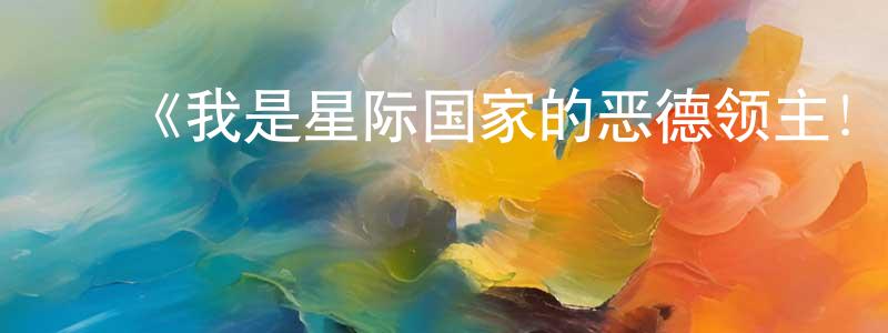 ﻿曹瑞玲发布﻿《我是星际国家的恶德领主！》详情介绍_我是星际国家的恶德领主！已完结在线观看_我是星际国家的恶德领主！迅雷下载_日漫